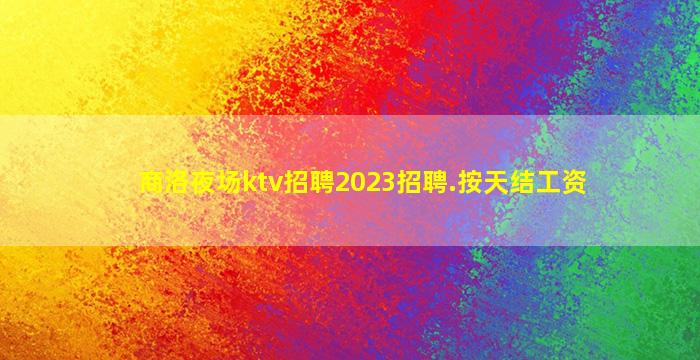 焦作夜总会招聘